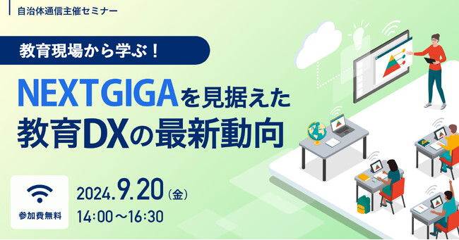 【参加者募集！2024年9月20日(金)開催】自治体通信主催セミナー「教育現場から学ぶ！NEXT GIGAを見据えた教育DXの最新動向」を開催します