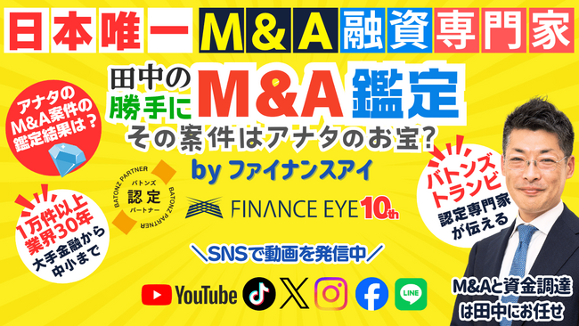 個人M&AやM&A起業そしてスモールM&Aに朗報！もう案件探しに迷わない！『田中のM&A鑑定』が各種SNSで動画配信開始しました。専門家の目線でＭ＆Ａ案件を鑑定～Ｍ＆Ａ支援のファイナンスアイが提供