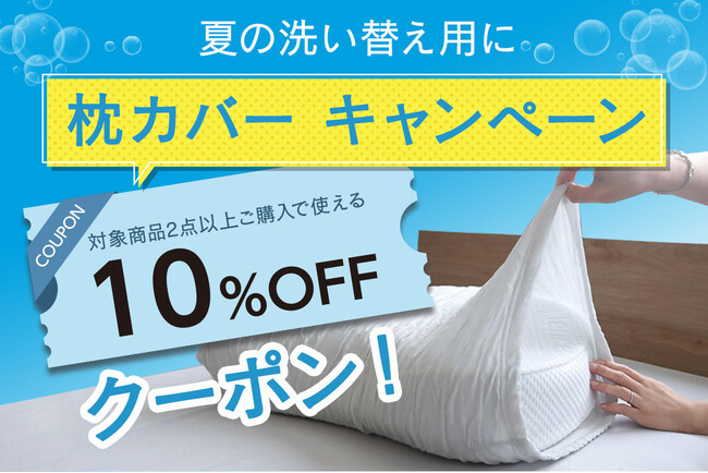 【クーポンキャンペーン】夏の洗い替えに＼枕カバーキャンペーン／開催！