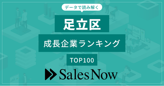 【足立区】成長企業ランキングTOP100！／SalesNow DBレポート