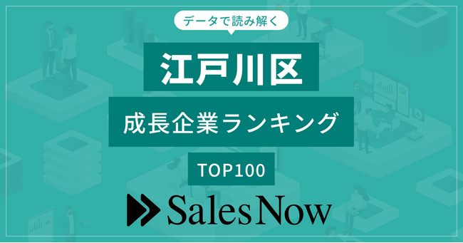 【江戸川区】成長企業ランキングTOP100！／SalesNow DBレポート