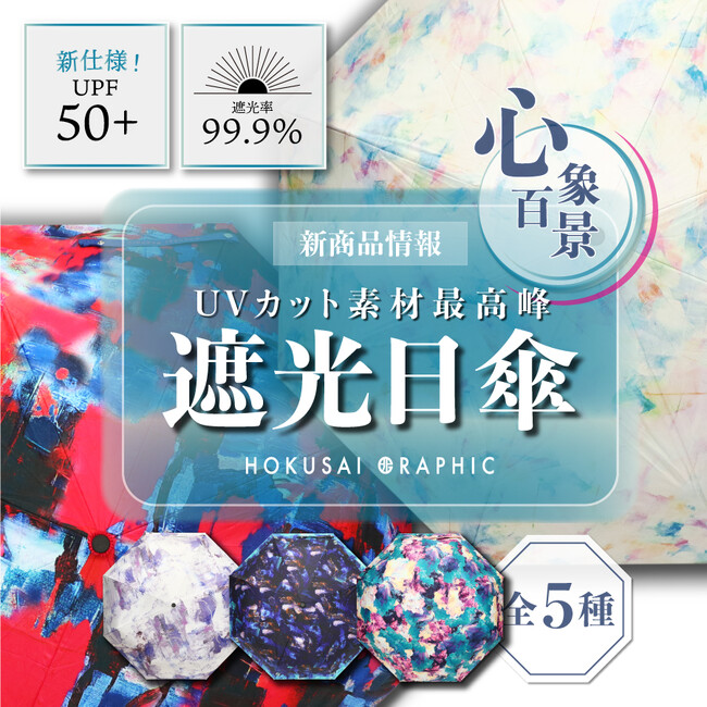 和心オリジナルブランド「北斎グラフィック」より新商品を発売