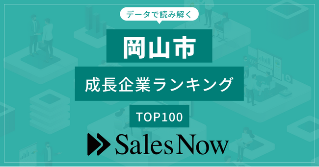 【岡山市】成長企業ランキングTOP100！／SalesNow DBレポート