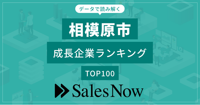 【相模原市】成長企業ランキングTOP100！／SalesNow DBレポート