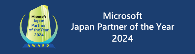【アドインテ】マイクロソフト ジャパン パートナー オブ ザ イヤー 2024「Retail & Consumer Goodsアワード」２年連続３度目の受賞！