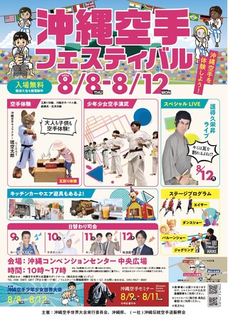 世界の空手キッズが空手発祥の地に集結！第２回沖縄空手少年少女世界大会2024　沖縄空手フェスティバルも同時開催！