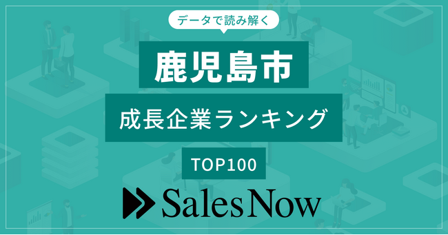 【鹿児島市】成長企業ランキングTOP100！／SalesNow DBレポート