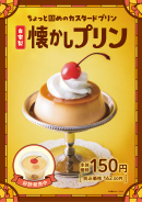 懐かしプリン 懐かしプリン