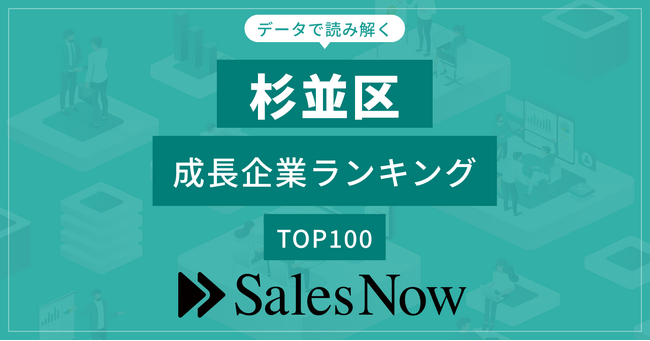 【杉並区】成長企業ランキングTOP100！／SalesNow DBレポート