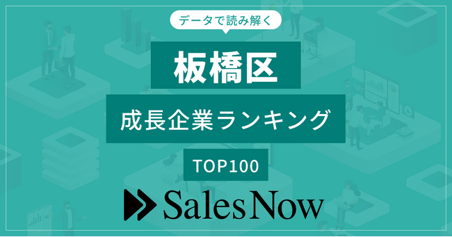 【板橋区】成長企業ランキングTOP100！／SalesNow DBレポート