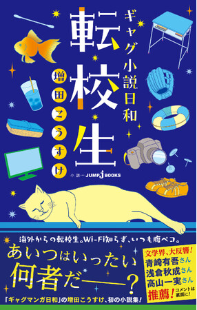 『ギャグマンガ日和』の漫画家・増田こうすけ氏、初の短編小説集『ギャグ小説日和 転校生』が８月２日（金）発売！　青崎有吾氏、浅倉秋成氏、高山一実氏ら文学界から推薦コメントも！