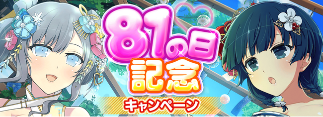 『シノビマスター 閃乱カグラ NEW LINK』８月１日はパイの日！今年も『81（パイ）の日記念キャンペーン』開催！