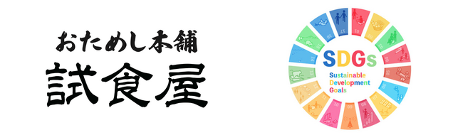 【おためし本舗試食屋】全国のうまいものが8月より新登場!!サクラカネヨでお馴染みの吉村醸造の「極甘醤油」や、京都“錦市場”で人気の「ごまふりかけ」、千葉の新たなグルメ「黒アヒージョ」なども！