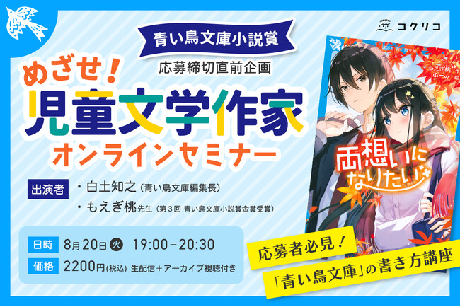 【講談社「青い鳥文庫小説賞」特別企画】目指せ！ 児童文学作家オンラインセミナー開催決定！