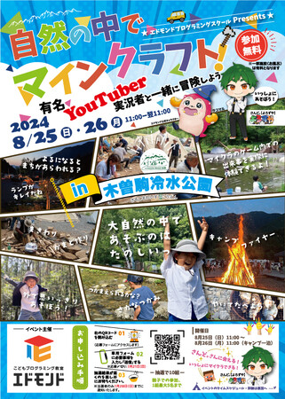 エドモンドプログラミングスクール主催のイベント「リアルマインクラフトイベント」が2024 年 8 月 25 日、26 日の 2 日間、長野県の木曽駒冷水公園にて開催決定！