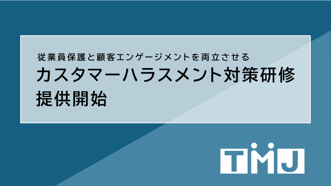 カスハラとクレームの違いを理解し、カスハラの判断基準と対策の必要性を学ぶ「カスタマーハラスメント対策研修」の提供を開始