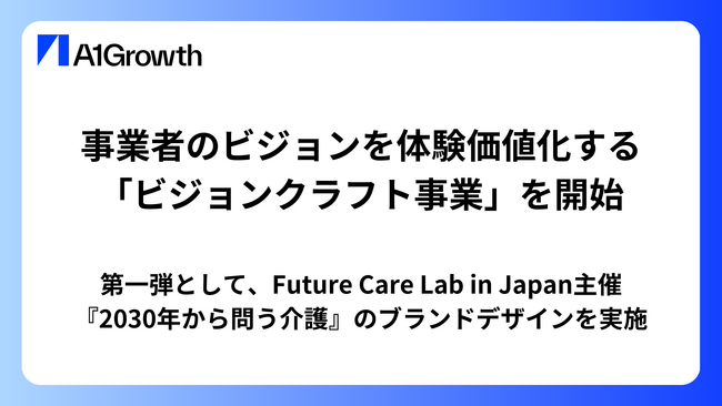 A1Growth、事業者のビジョンを体験価値化する「ビジョンクラフト事業」を開始