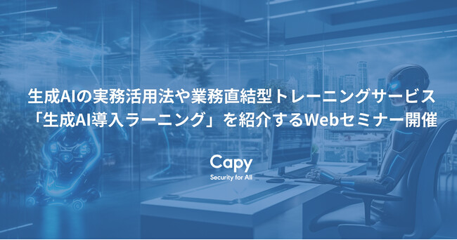 経営者必見！生成AIの実務活用法や業務直結型トレーニングサービス「生成AI導入ラーニング」を紹介するWebセミナー開催