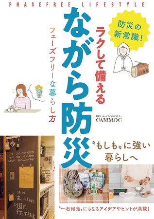 【防災の新常識】各メディアも注目する「フェーズフリー」の最新関連書が8月30日に発売！　おうち防災本史上初、フェーズフリーな暮らしをテーマに展開