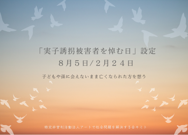「実子誘拐被害者を悼む日」８月５日と２月２４日に制定
