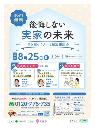 【東京都町田市】「後悔しない実家の未来～空き家セミナーと個別相談会～」を開催します