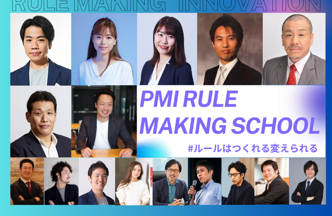 「PMIルールメイキングスクール2024」始動。ルールはつくれる変えられる。第一線で活躍するルールメイカーとともに、学び合い、議論し、つながる場を提供。