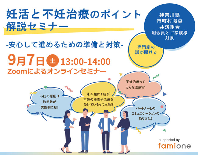 神奈川県市町村職員共済組合の組合員とその家族に向けて、妊活・不妊治療に関するセミナーを開催