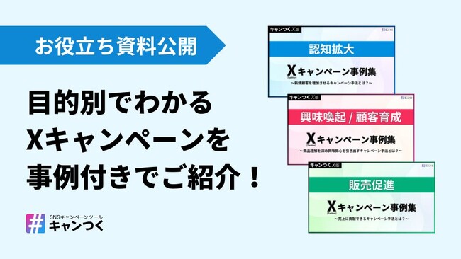 【目的別】X（Twitter）キャンペーンお役立ち資料を公開！認知拡大・顧客育成・販売促進【事例付き】