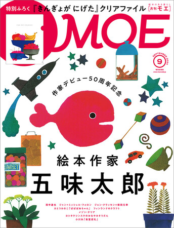 作家デビュー50周年記念 絵本作家 五味太郎 ／ 特別ふろく 五味太郎「きんぎょが にげた」クリアファイル　MOE2024年9月号発売!!
