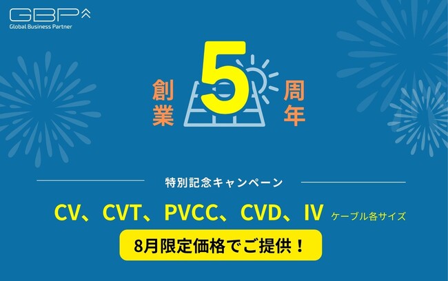 GBP株式会社、創業5周年を迎えました！電力ケーブル格安キャンペーン開催中
