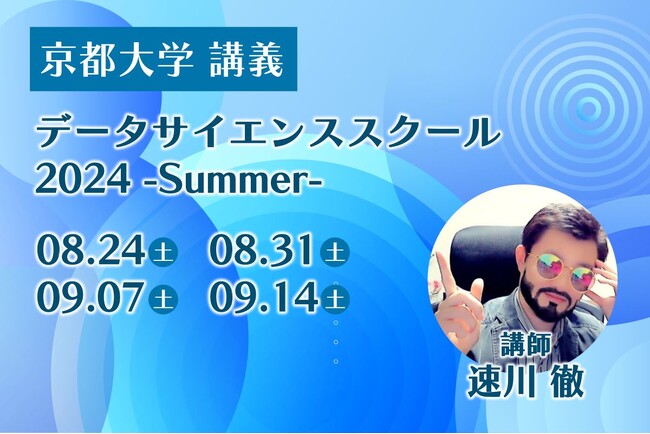 京都大学主催の『データサイエンススクール 2024 -Summer-』で当社社員が講師に