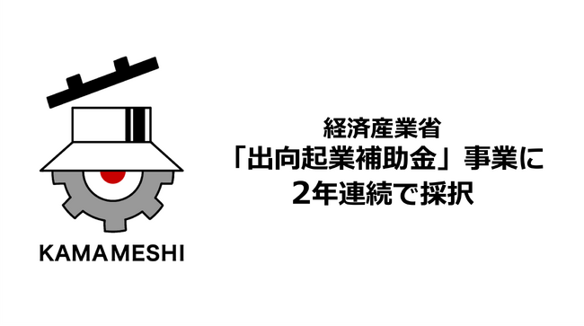 日本製鉄発のスタートアップＫＡＭＡＭＥＳＨＩ、経済産業省「出向起業補助金」事業に2年連続で採択