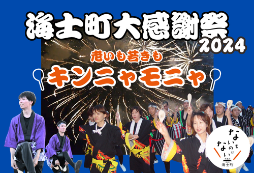 【海士町役場】【自立×挑戦×交流×継承×団結】ふるさと納税制度を活用したガバメントクラウドファンディング(R)を活用し、キンニャモニャと海士の夏祭りを未来に繋げるためのプロジェクトを開始