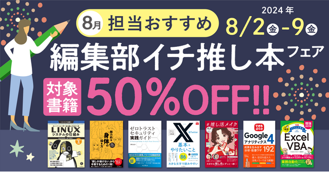 編集者が今だからこそおすすめしたい良書をピックアップ！「担当おすすめ！編集部イチ推し本フェア2024年8月」を8月2日（金）より開催