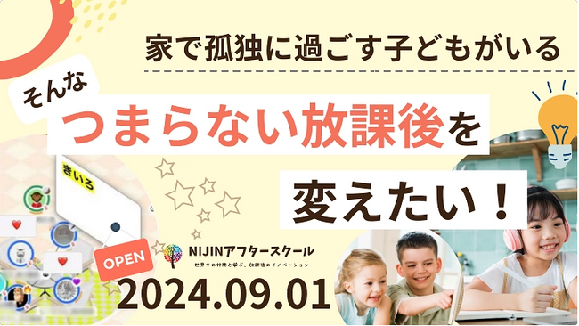 【NIJINアフタースクール】自宅で過ごす孤独な放課後から仲間とつながる最高の放課後へ