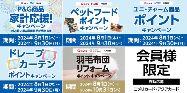 家計を応援！豪華賞品が当たるキャンペーンや羽毛布団のリフォームキャンペーン等、8月は5種のキャンペーンが新たにスタート！