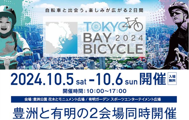 東京臨海地区で自転車の新イベント