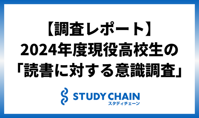 現役高校生の「読書に対する意識調査」2024年度