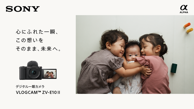 VLOGCAM(TM) ZV-E10 II 8/2（金）発売 ＆ WebCM公開！ CMソングは、配信ヒット中の話題曲・西野カナ「EYES ON YOU」に決定！