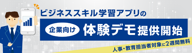 【企業向け体験デモ提供開始】ビジネススキル学習アプリ