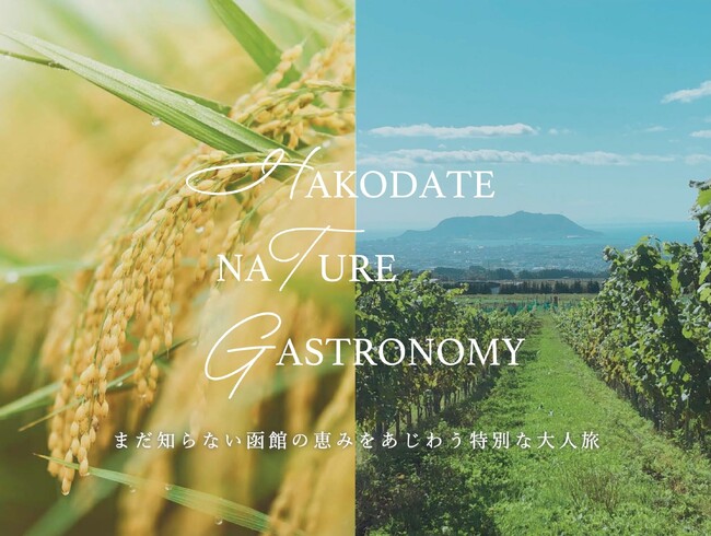 函館郊外・農山村エリアの魅力をあじわう高付加価値・滞在型グリーンツーリズム「Hakodate Nature Gastronomy」、2024年9月8日（日）～10日（火）10人限定の特別ツアーを開催