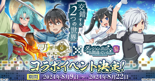 G123『月が導く異世界道中 天下泰平旅日記』でアニメ「ダンジョンに出会いを求めるのは間違っているだろうかＶ」とのコラボ開催決定！