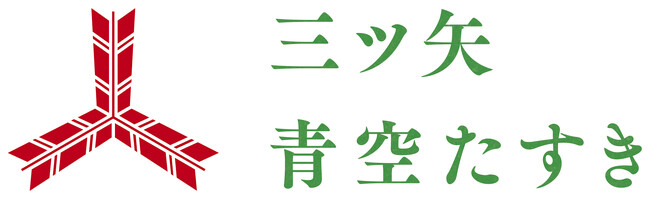三ツ矢青空たすき×ベアミネラル　小学生向けオンラインサステナブルセミナーを8月21日実施
