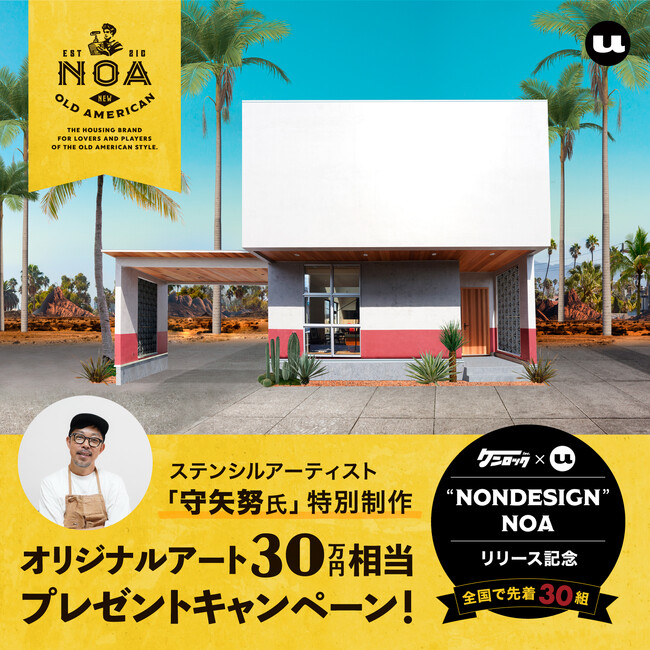 オールドアメリカンハウスを現代風に定義した住宅NONDESIGN NOA（ノンデザイン ノア）UNSTANDARD取扱店にて販売開始！