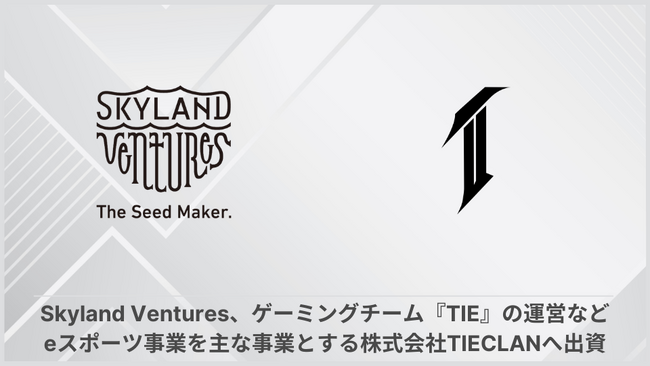 Skyland Ventures、ゲーミングチーム「TIE」の運営など、eスポーツ事業を主な事業とする株式会社TIECLANへ出資