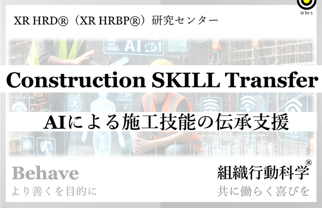 AIによる施工技能の伝承支援：Construction SKILL Transfer 組織行動科学(R)リリース