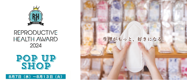 女性性開花のお店　Petite la’ deux（プティラドゥ）伊勢丹新宿店にて開催される「リプロダクティブヘルスアワード2024」POP UP SHOP出展決定