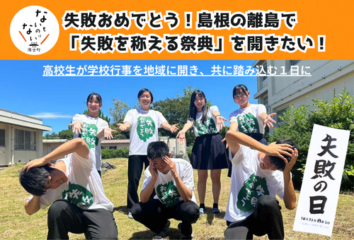 【海士町役場】【交流×挑戦】ふるさと納税制度を活用したガバメントクラウドファンディング(R)で、隠岐島前高等学校の生徒が「失敗を称える祭典」失敗の日の開催費調達のためのプロジェクトを開始