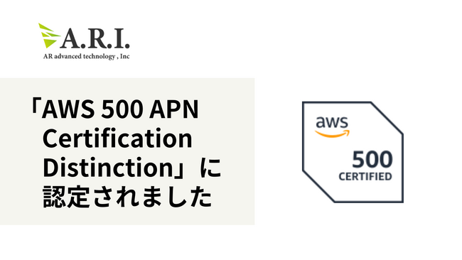 ARIが「AWS 500 APN Certification Distinction」に認定されました