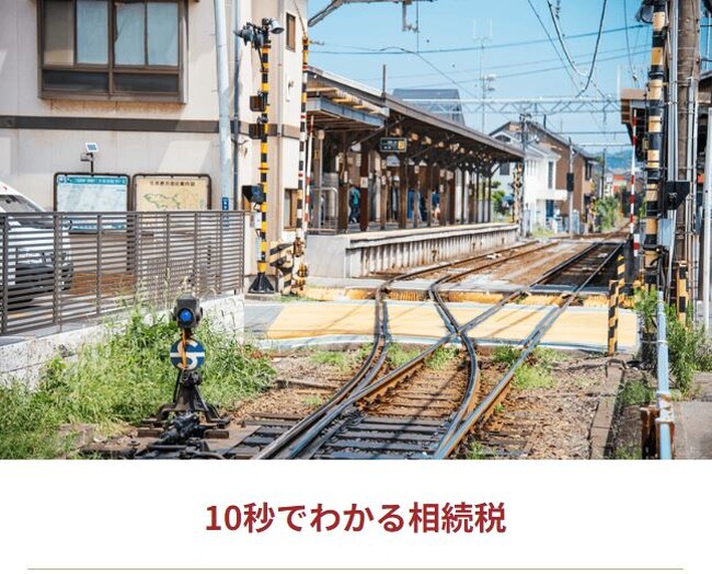 【路線価3年連続上昇】たった「10秒」で相続税を計算！令和6年（2024年）の路線価に対応したサービス「10秒でわかる相続税」